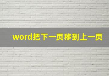 word把下一页移到上一页