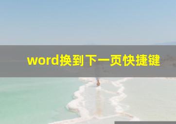 word换到下一页快捷键