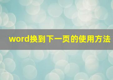 word换到下一页的使用方法