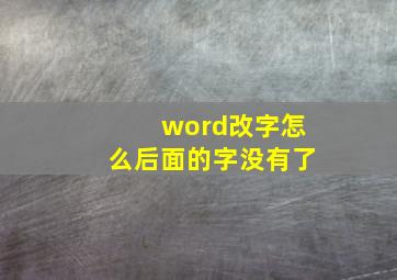 word改字怎么后面的字没有了