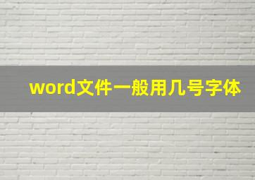 word文件一般用几号字体