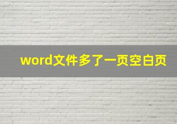 word文件多了一页空白页