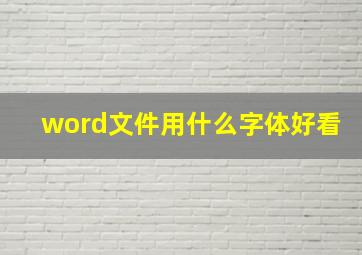 word文件用什么字体好看