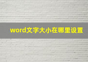 word文字大小在哪里设置