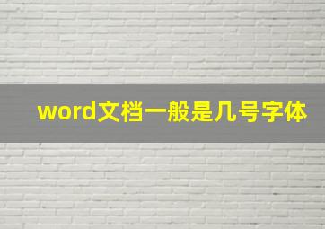 word文档一般是几号字体