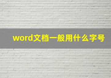 word文档一般用什么字号