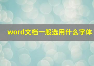 word文档一般选用什么字体