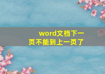 word文档下一页不能到上一页了