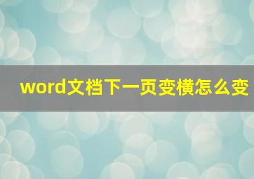 word文档下一页变横怎么变