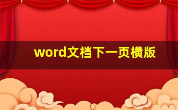 word文档下一页横版