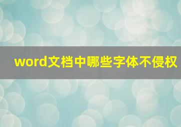 word文档中哪些字体不侵权