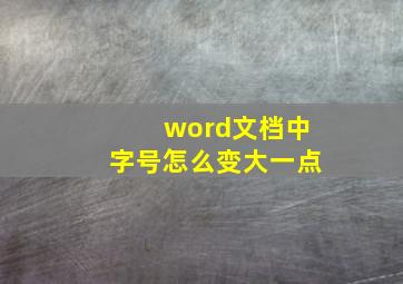 word文档中字号怎么变大一点