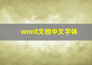 word文档中文字体