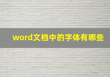 word文档中的字体有哪些