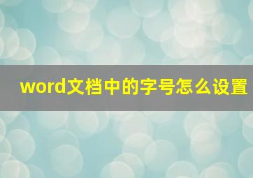 word文档中的字号怎么设置