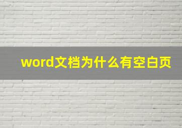 word文档为什么有空白页