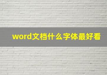 word文档什么字体最好看