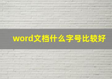 word文档什么字号比较好