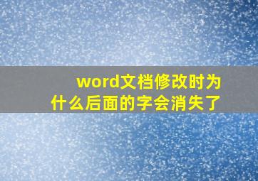 word文档修改时为什么后面的字会消失了