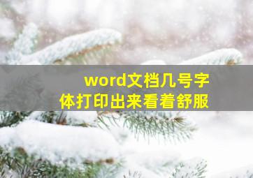 word文档几号字体打印出来看着舒服