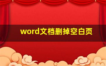 word文档删掉空白页