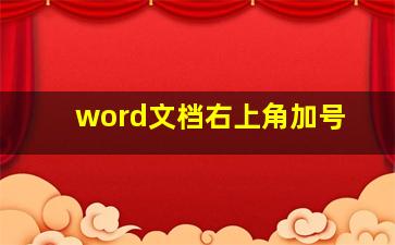 word文档右上角加号