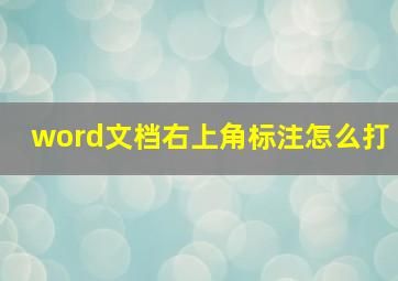 word文档右上角标注怎么打