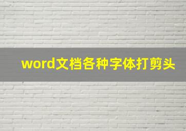 word文档各种字体打剪头