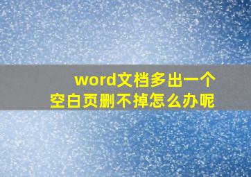 word文档多出一个空白页删不掉怎么办呢