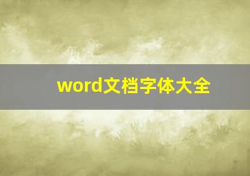 word文档字体大全