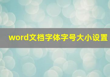 word文档字体字号大小设置