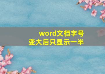 word文档字号变大后只显示一半