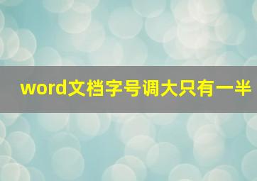 word文档字号调大只有一半