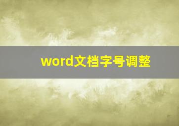 word文档字号调整