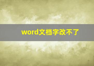 word文档字改不了