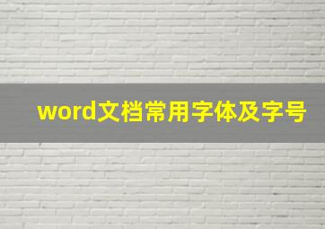 word文档常用字体及字号