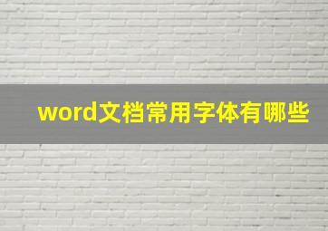 word文档常用字体有哪些