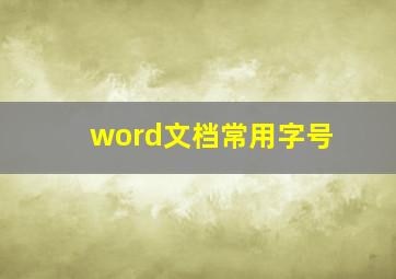 word文档常用字号