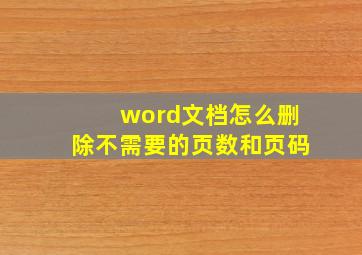 word文档怎么删除不需要的页数和页码