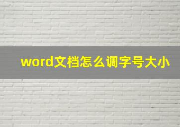 word文档怎么调字号大小