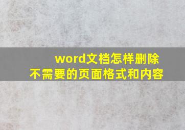 word文档怎样删除不需要的页面格式和内容