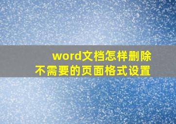 word文档怎样删除不需要的页面格式设置