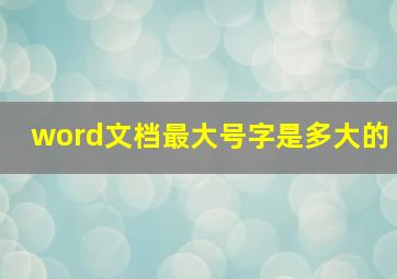 word文档最大号字是多大的