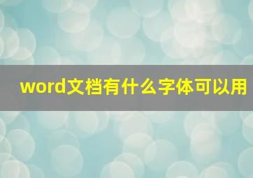 word文档有什么字体可以用