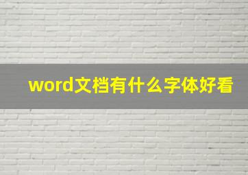 word文档有什么字体好看