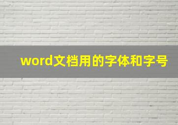 word文档用的字体和字号