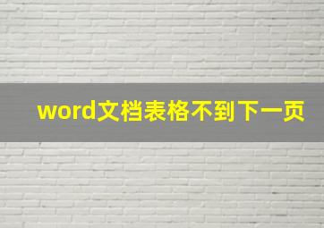 word文档表格不到下一页