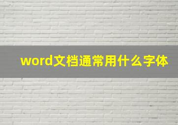 word文档通常用什么字体