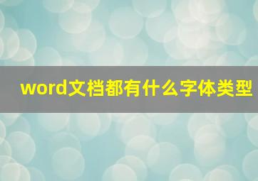 word文档都有什么字体类型