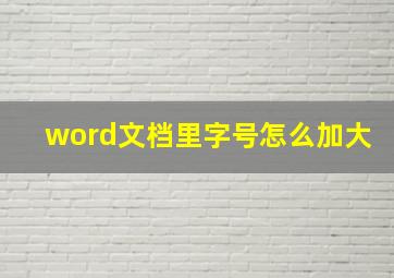 word文档里字号怎么加大